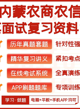 内蒙古农商银行农村信用社2026笔试资料历年真题知识点APP题库