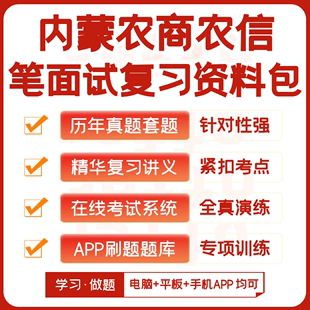 内蒙古农商银行农村信用社2024笔试资料历年真题知识点APP题库