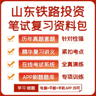 山东铁投集团招聘笔试历年真题资料讲义题库模考APP刷题 2025新版