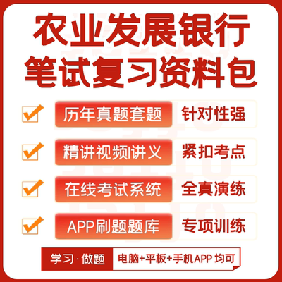 2026新版农业发展银行校招笔试历年真题复习资料视频模考APP刷题