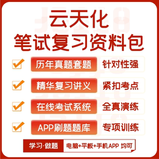 云天化招聘笔试历年真题复习资料讲义题库模考APP刷题 2025新版