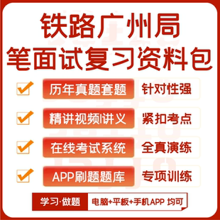 2026新版中国铁路广州局笔试面试历年真题视频课资料APP刷题模考