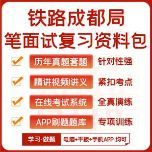 中国铁路成都局笔试面试历年真题视频课资料APP刷题模考 2025新版