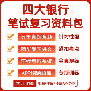 工商农业建设中国四大银行2026招聘笔试资料历年真题模考APP刷题