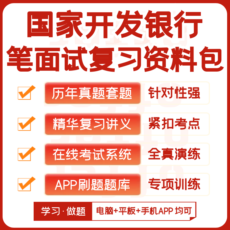 国家开发银行2024招聘笔试复习资料历年真题网课知识点APP刷题库 教育培训 考试题库软件 原图主图