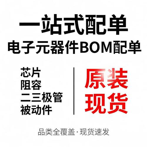 BOM表配单链接芯片二极管