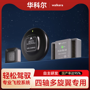 X4飞控系统无人机四轴多旋翼培训CAAC驾驶证训练教学考试GPS模块飞控 25年新款 华科尔FCS