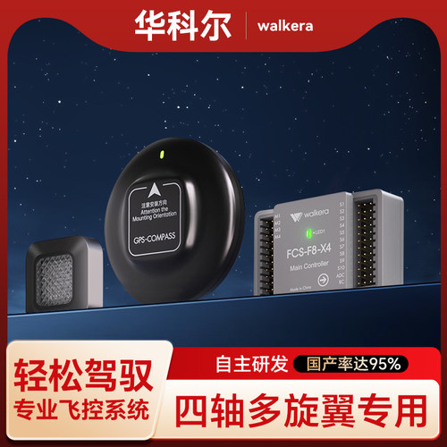 华科尔FCS-F8X4无人机飞控系统
