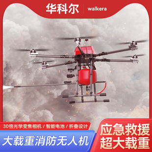 2025新款华科尔1800消防灭火无人机6轴大载重救援应急可折叠夜视超清航拍智能可遥控图传多行业应用无人机