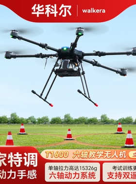 2025年新款华科尔T1600六轴教学培训CAAC驾驶考证超视距中型无人机训练三类四类机主副双遥控多旋翼无人机