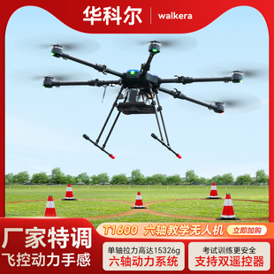 2025年新款华科尔T1600六轴教学培训CAAC驾驶考证超视距中型无人机训练三类四类机主副双遥控多旋翼无人机