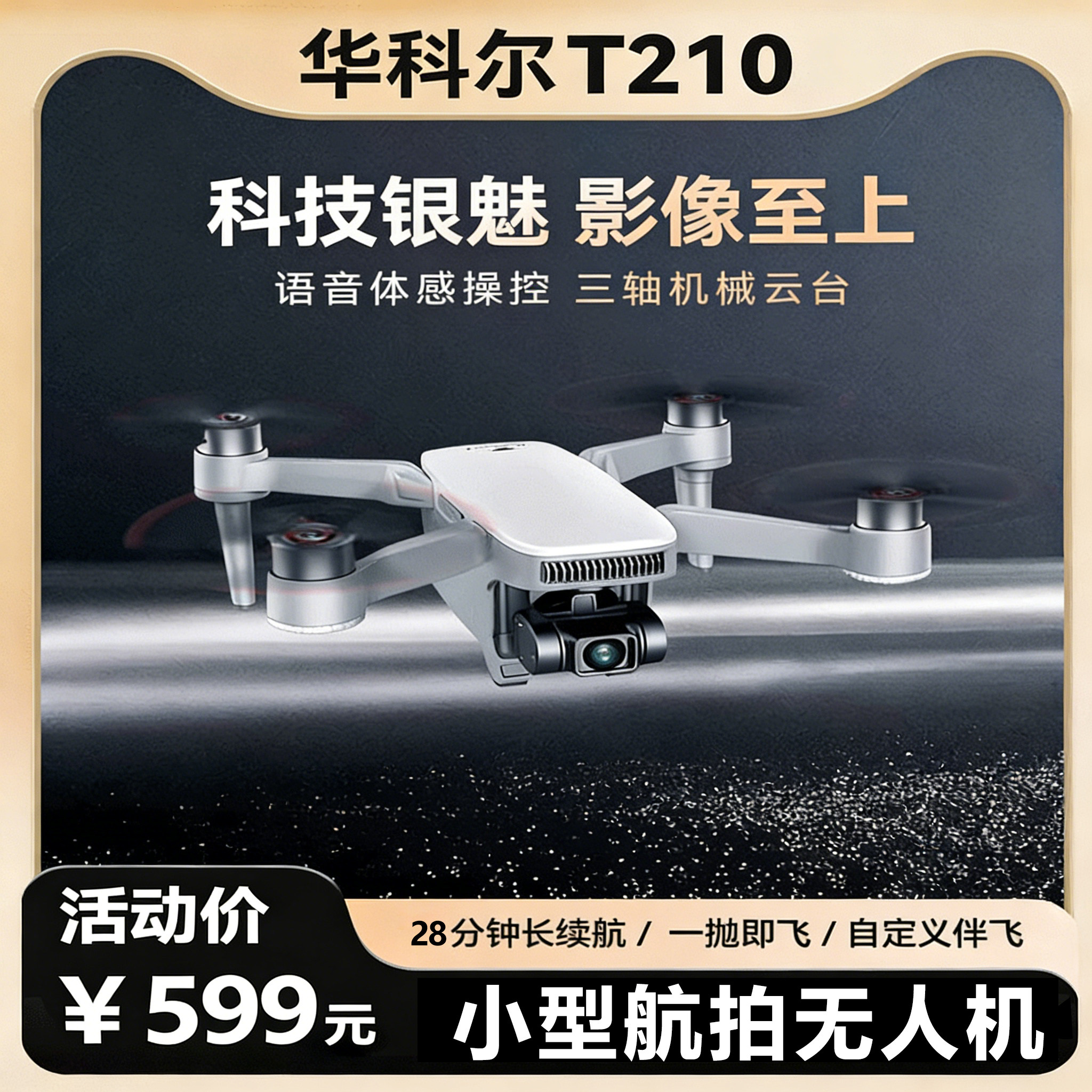 特价华科尔T210 航拍无人机 高清专业遥控飞机支持语音控制模块折叠遥控飞机4K视频增稳云台支持一抛即飞航拍