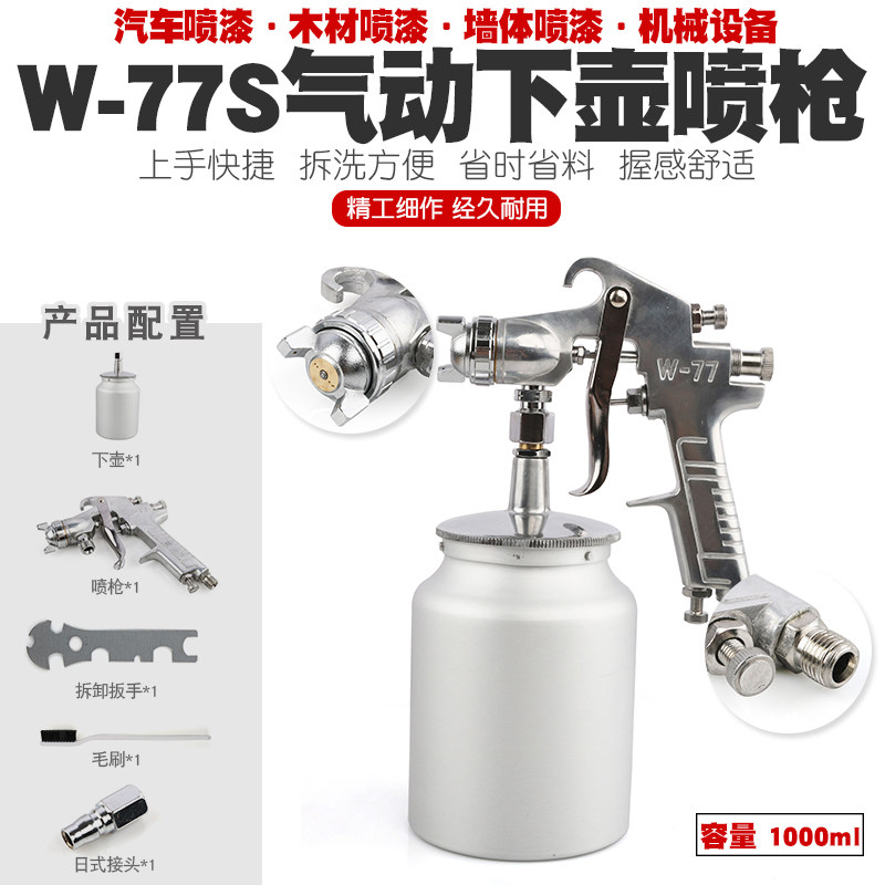 W-77下壶喷枪油漆喷枪高雾化家具木器汽T车油漆气动喷漆枪