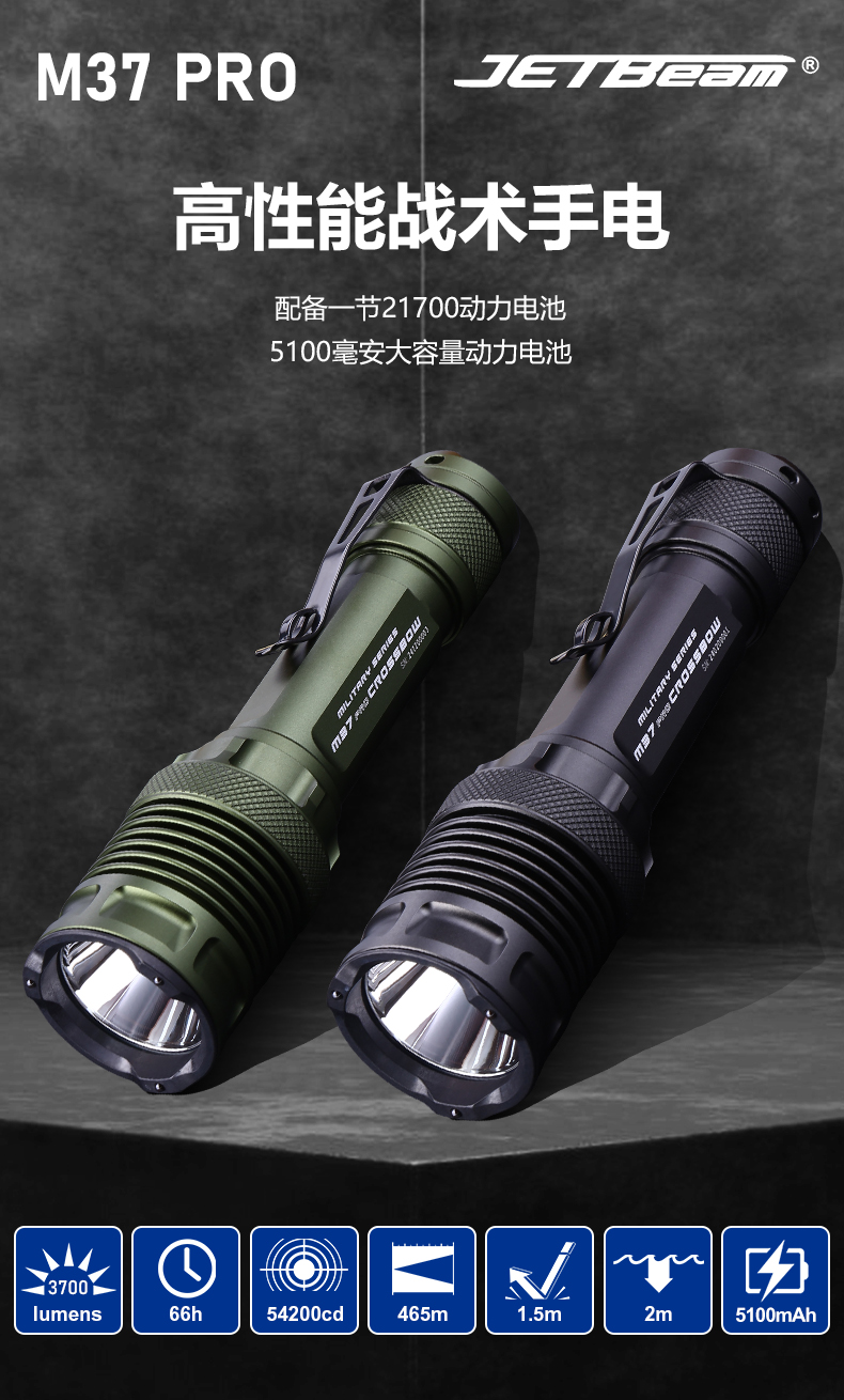 JETBEAM杰特明M37PRO远射手电筒