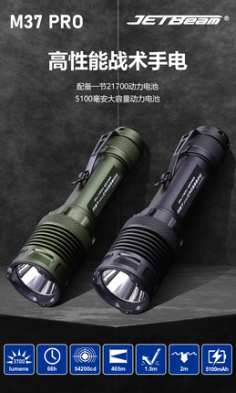 JETBEAM杰特明M37PRO远射高亮户外战术3700照明超亮铝合金手电筒