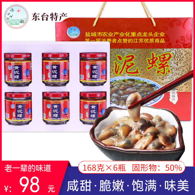 东台特产添潮黄泥螺168g6瓶礼盒天海无沙大黄泥螺醉螺头灶特产