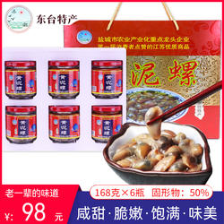 东台特产添潮黄泥螺168g6瓶礼盒天海无沙大黄泥螺醉螺头灶特产