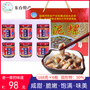 东台特产添潮黄泥螺168g6瓶礼盒天海无沙大黄泥螺醉螺头灶特产