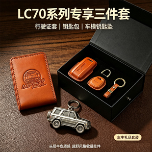 适配丰田LC71/76/78/79 真牛皮植鞣皮钥匙包钥匙扣钥匙套行驶证套