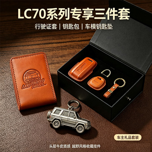 适配丰田LC71-79真牛皮钥匙扣