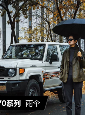 丰田LC70系列车型雨伞LC71/76/78/79 遮阳伞 自动折叠伞