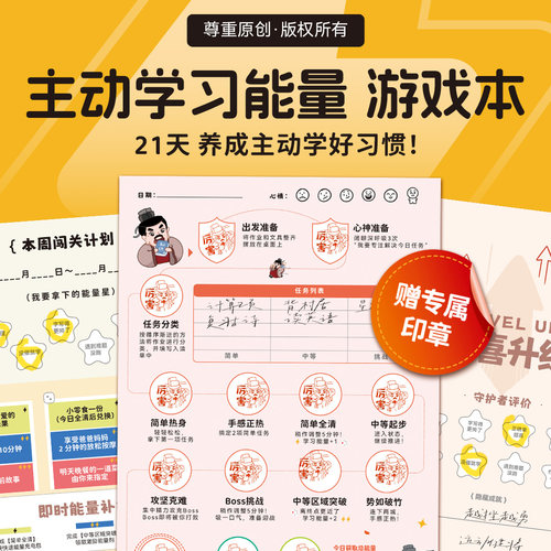 小学主动学习自驱力好习惯计划本