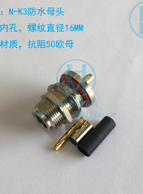 n-ky3防水母头无线AP路由基站信号射频转接器RG142/50-3同轴线头