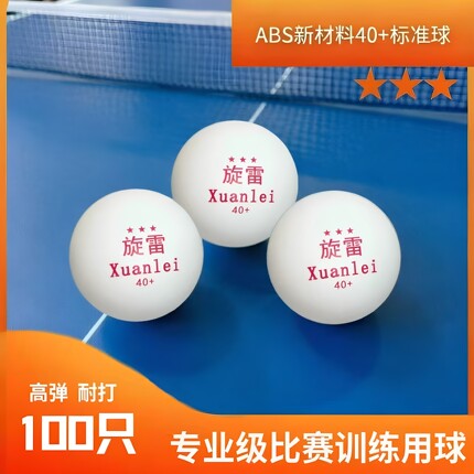 100只ABS40+新材料三星乒乓球一百只旋雷发球机训练球送捡球器头