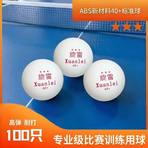100ABS40+乒乓球三星旋雷新材料