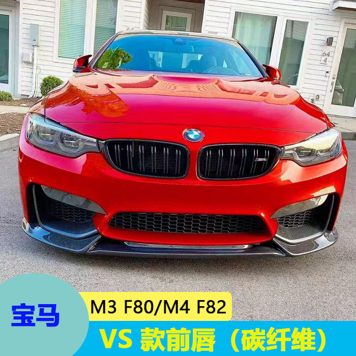 宝马M3F80/M4F82改装碳纤维前唇