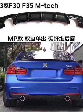 宝马3系F30/F35 MT包围改装MP款碳纤维双边单后唇单边双出后扰流