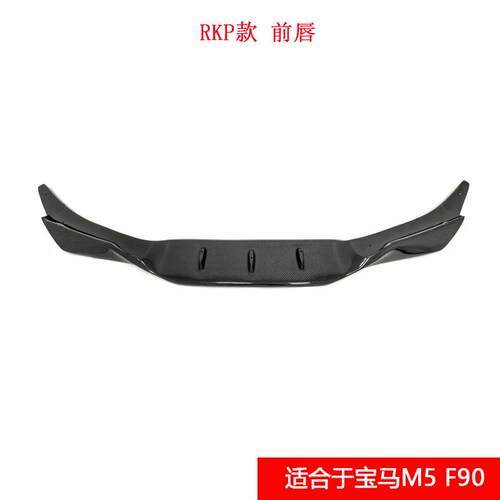 适合于宝马M5F90改装RKP款干碳纤维前唇 （18-20）汽车小包围前铲