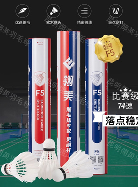 翎美F5云贵川藏陕甘宁青海新疆LING-MEI鹅毛羽毛球比赛落点稳定