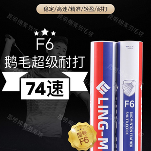 翎美F6云贵川藏陕甘宁青海新疆LING MEI鹅毛羽毛球国际比赛耐打