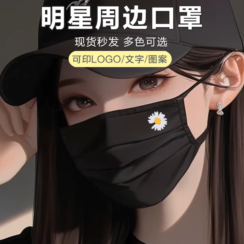 权志龙同款周边应援小雏菊创意个性可爱女黑色一次性防护型口罩男