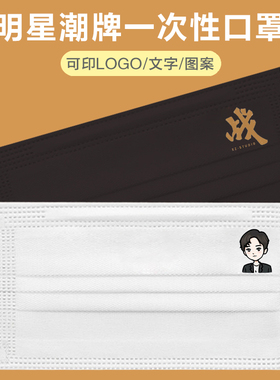 肖战同款周边应援潮牌创意定制印logo黑白色一次性三层防护型口罩