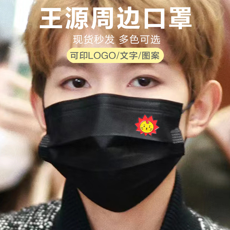 TFBOYS王源同款周边莱阳狮子小太阳吉祥物应援印花一次性防护口罩
