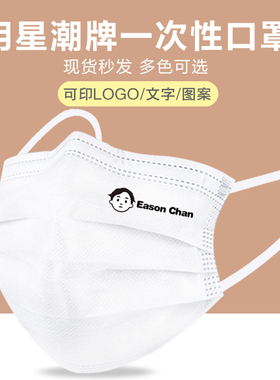陈奕迅eason明星同款一次性口罩个性卡通情侣黑白色口罩定制logo