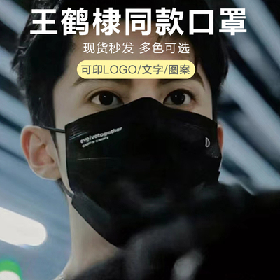 王鹤棣同款口罩粉丝应援明星周边潮牌个性印花黑白防护一次性口罩