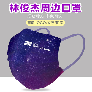 林俊杰同款世界巡回演唱会JJ20口罩粉丝应援周边紫色独立包装口罩