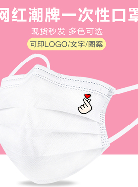 潮牌卡通网红ins比心一次性白色口罩可爱时尚创意个性印图案定制