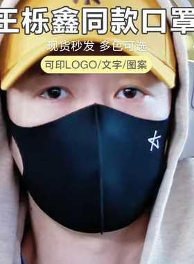 王栎鑫明星同款周边应援成人潮款女3d水洗立体防晒运动黑色口罩男