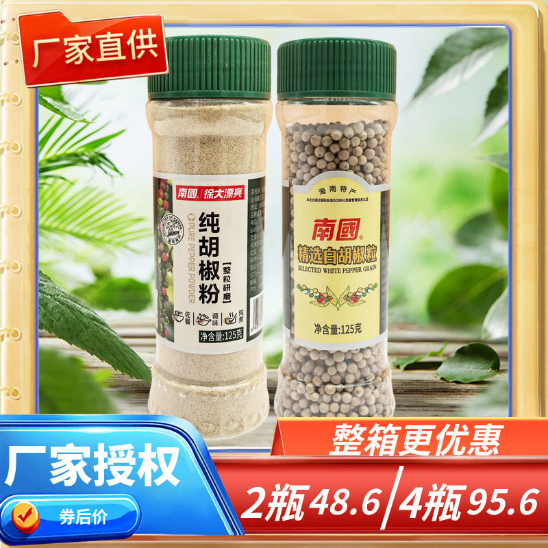 海南特产南国纯白胡椒粉/粒125克X2瓶胡椒粒研磨烧烤调料炖汤佐料