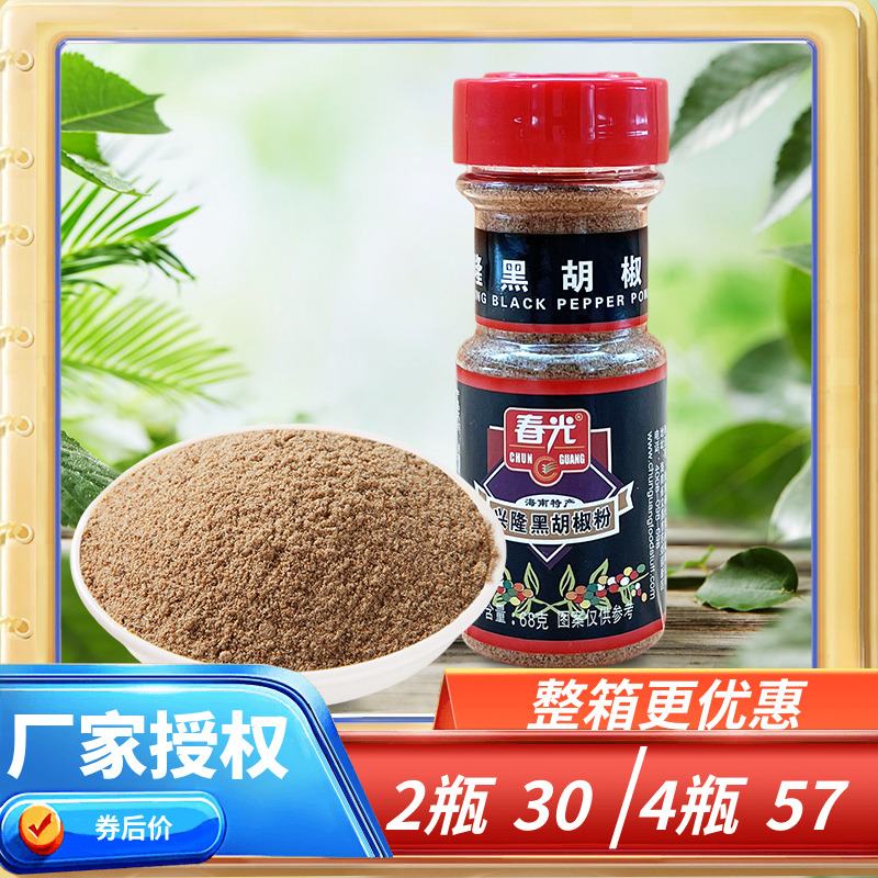 海南特产 春光 黑胡椒粉68g克/瓶 兴隆胡椒粉 火锅调味品