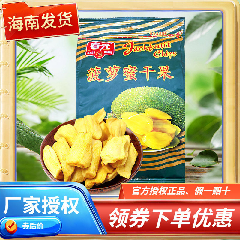 海南特产 春光菠萝蜜干250克 袋装 可口松脆 新鲜果干小吃零食