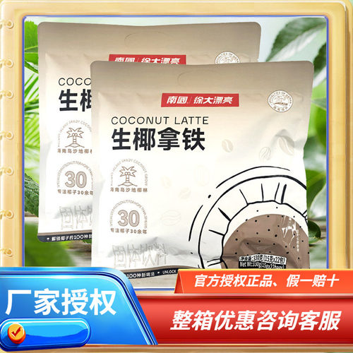 南国海南生椰拿铁速溶咖啡