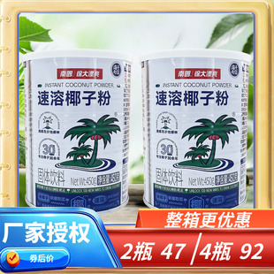 海南特产 南国 速溶椰子粉 450g克×2罐 香浓椰奶椰汁固体饮料
