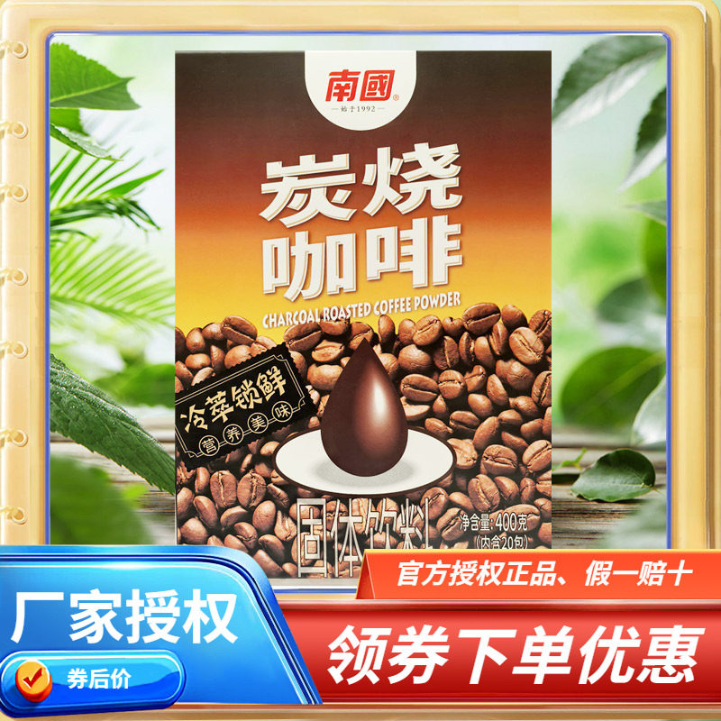 海南特产 南国炭烧咖啡400克盒装 冷萃锁鲜营养美味南国1号速溶型