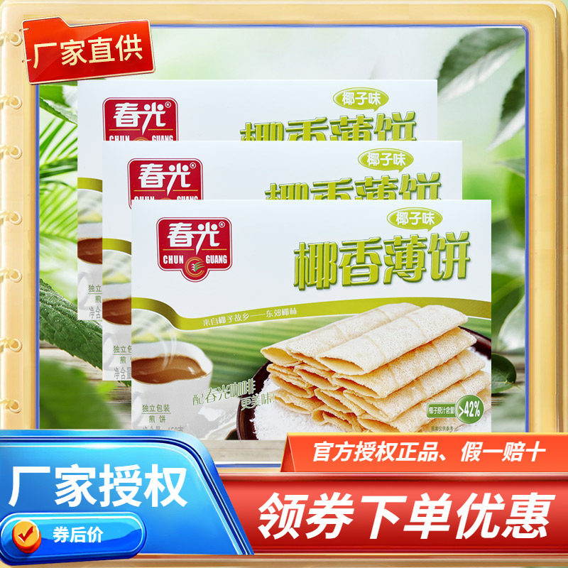 海南特产 春光椰香薄饼椰子味/芒果味/咸味150克X3盒 薄脆饼干
