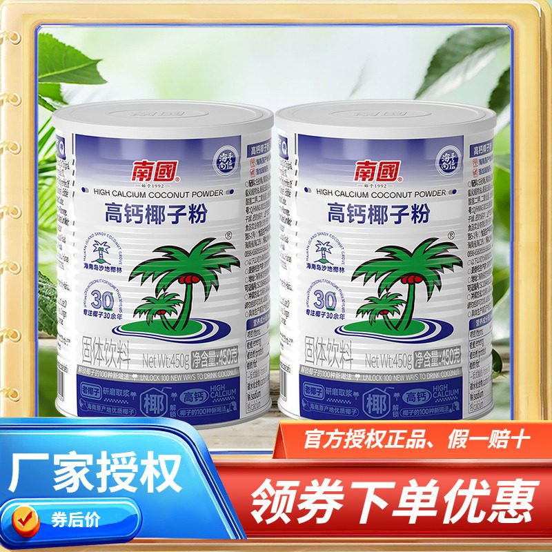 海南特产 南国高钙椰子粉450g克&times;2罐 速溶型椰子粉
